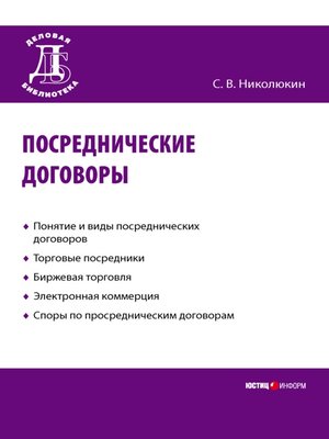 cover image of Посреднические договоры